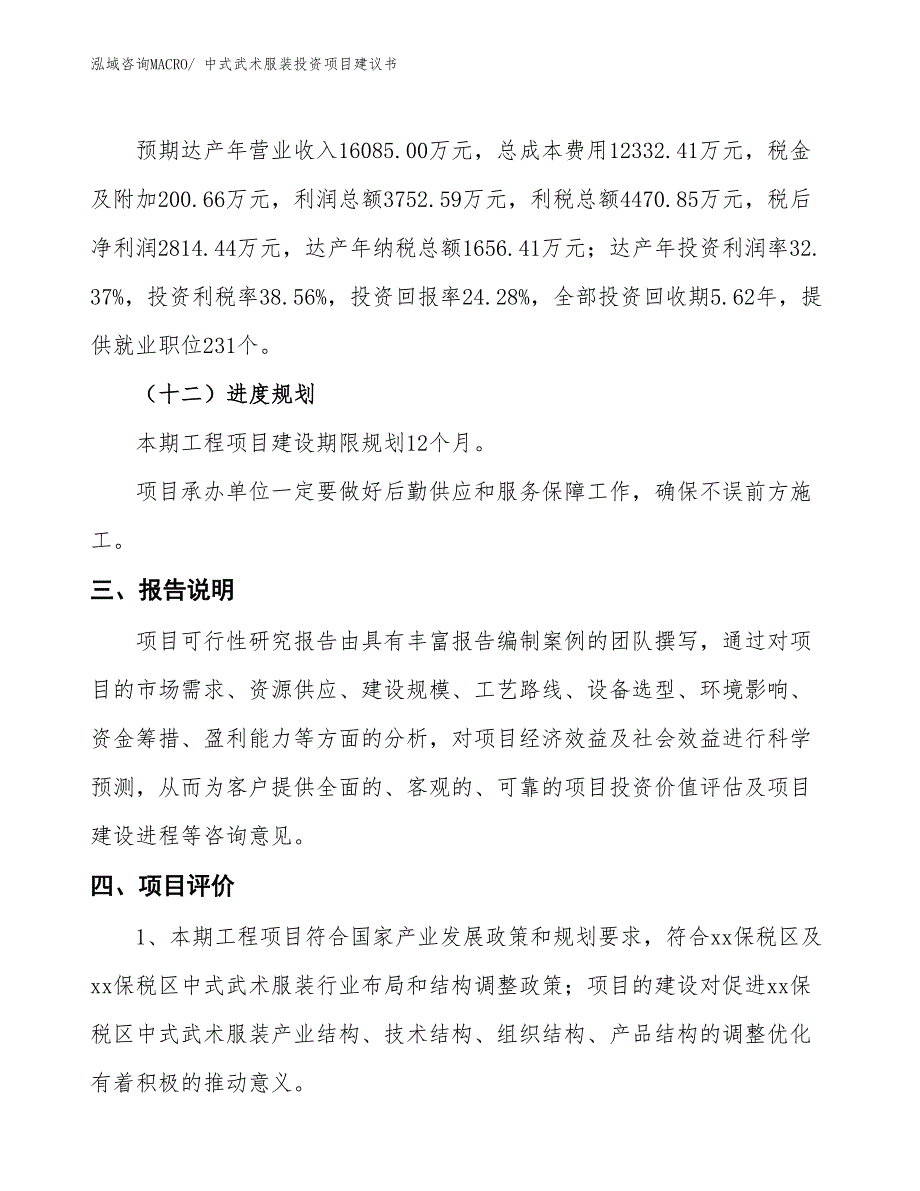 （招商引资）中式武术服装投资项目建议书_第4页