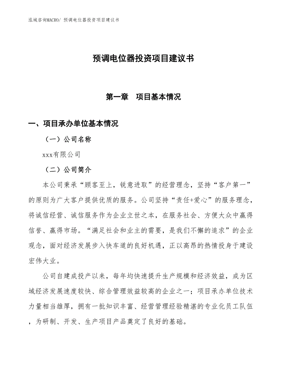 （招商引资）预调电位器投资项目建议书_第1页