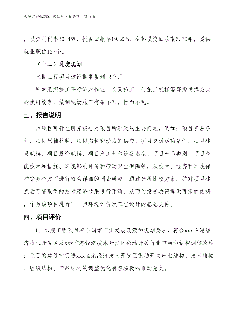 （招商引资）微动开关投资项目建议书_第4页