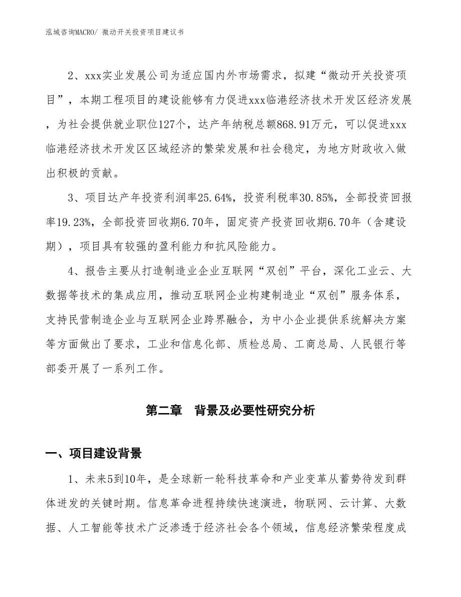 （招商引资）微动开关投资项目建议书_第5页