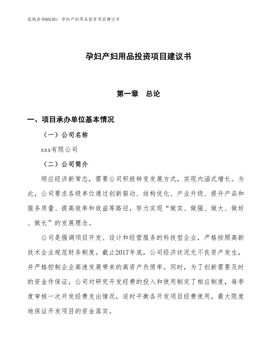 （招商引资）孕妇产妇用品投资项目建议书_第1页