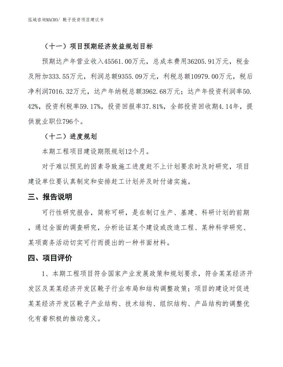 （招商引资）男靴投资项目建议书_第4页