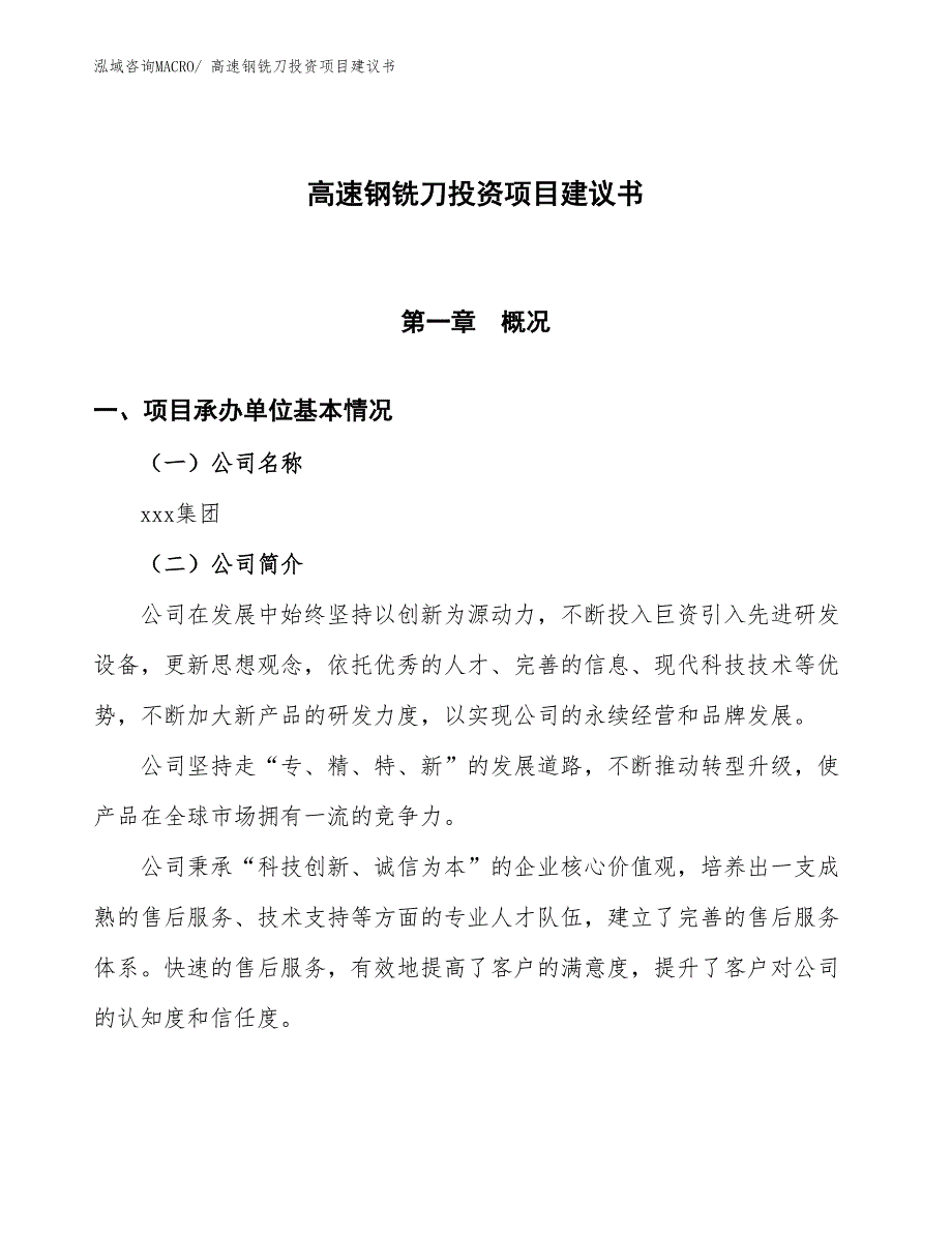 （招商引资）高速钢铣刀投资项目建议书_第1页