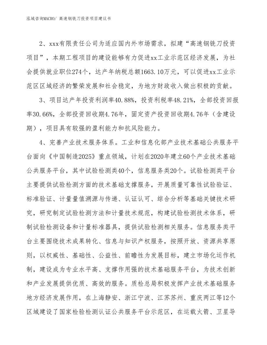 （招商引资）高速钢铣刀投资项目建议书_第5页