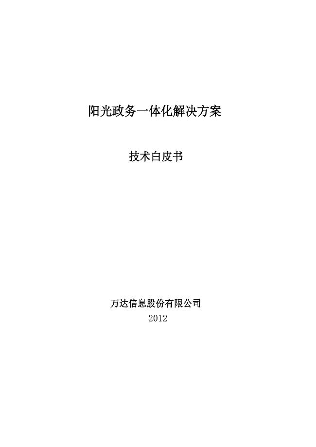阳光政务产品技术白皮书-V1.2