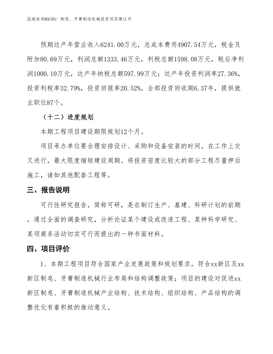 （招商引资）制皂、牙膏制造机械投资项目建议书_第4页