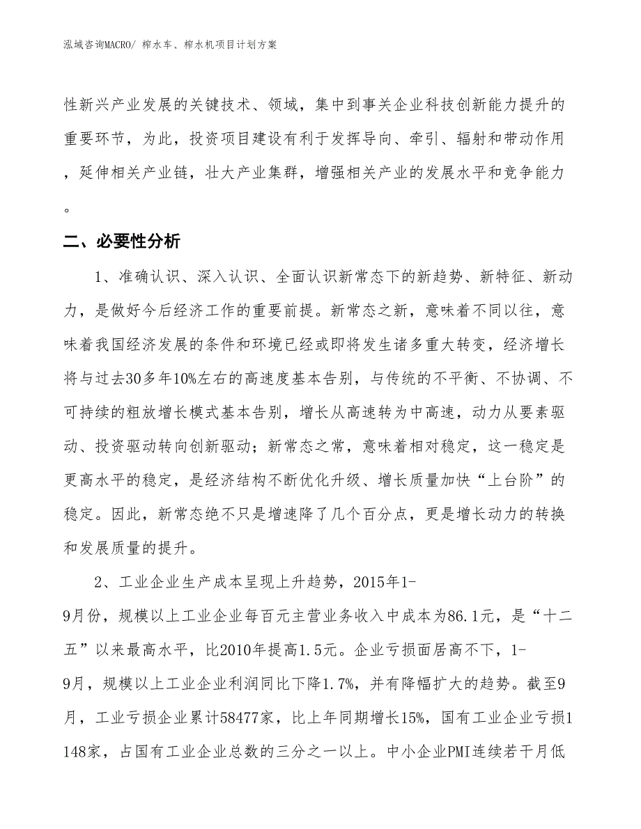 （招商引资）榨水车、榨水机项目计划方案_第4页