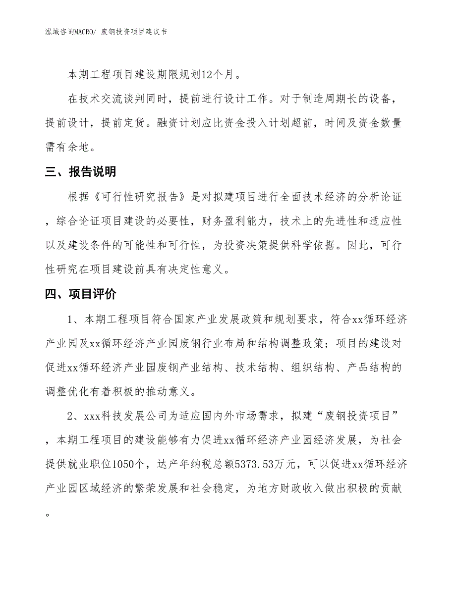 （招商引资）废钢投资项目建议书_第4页