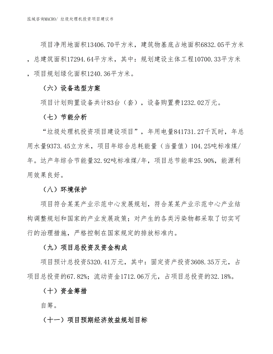 （招商引资）垃圾处理机投资项目建议书_第3页