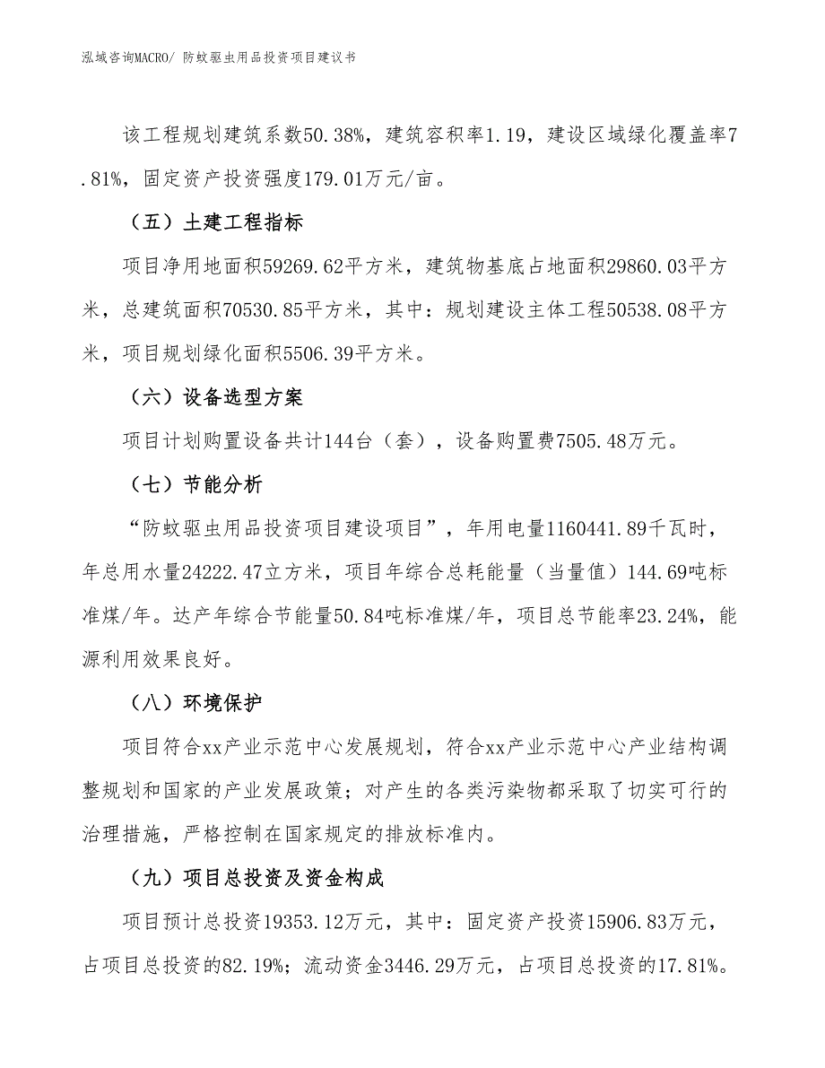 （招商引资）防蚊驱虫用品投资项目建议书_第3页