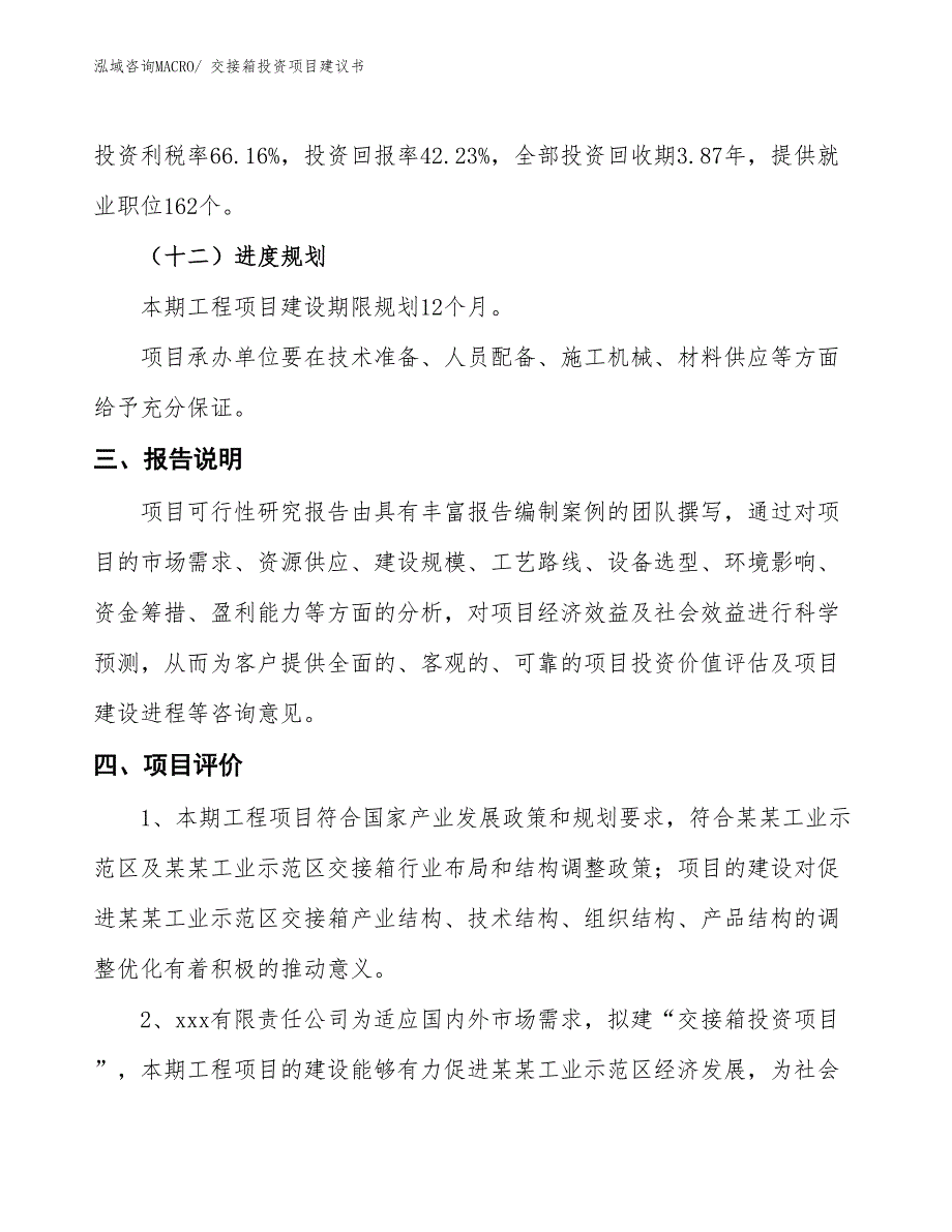 （招商引资）交接箱投资项目建议书_第4页