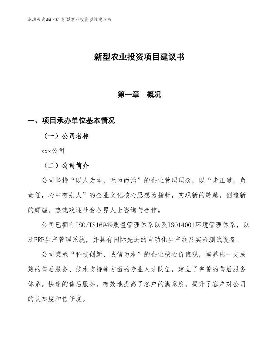 （招商引资）新型农业投资项目建议书_第1页