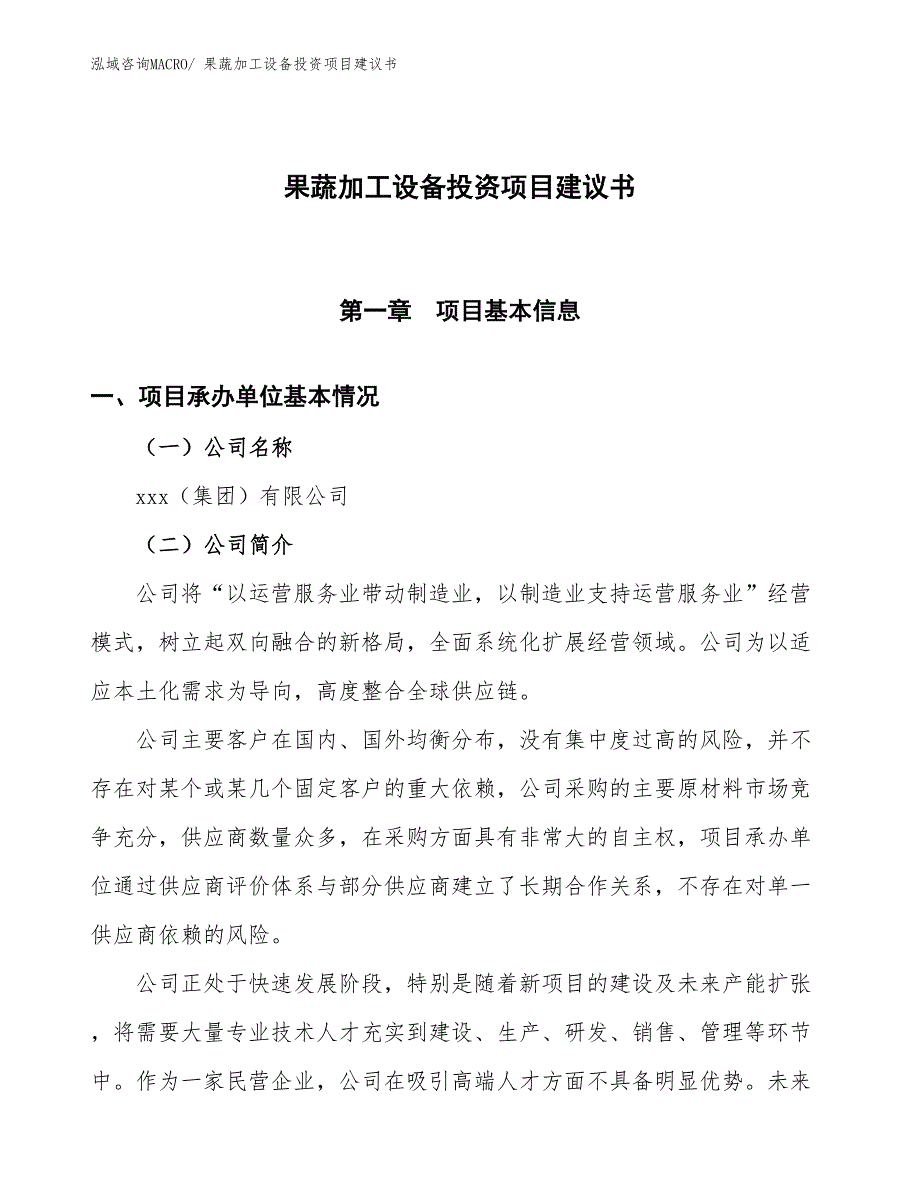 （招商引资）果蔬加工设备投资项目建议书_第1页