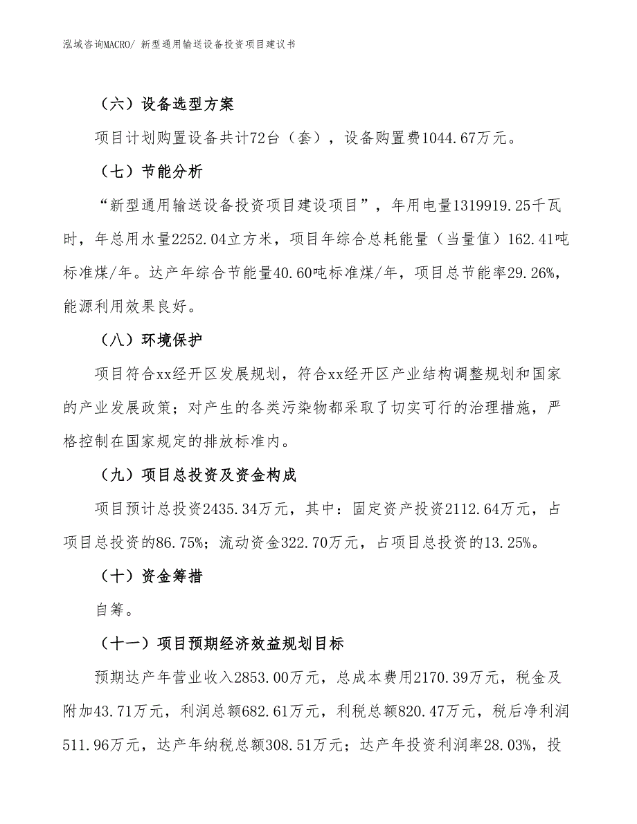 （招商引资）新型通用输送设备投资项目建议书_第3页