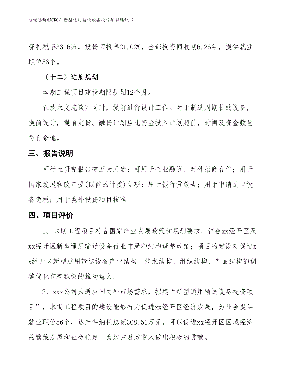 （招商引资）新型通用输送设备投资项目建议书_第4页