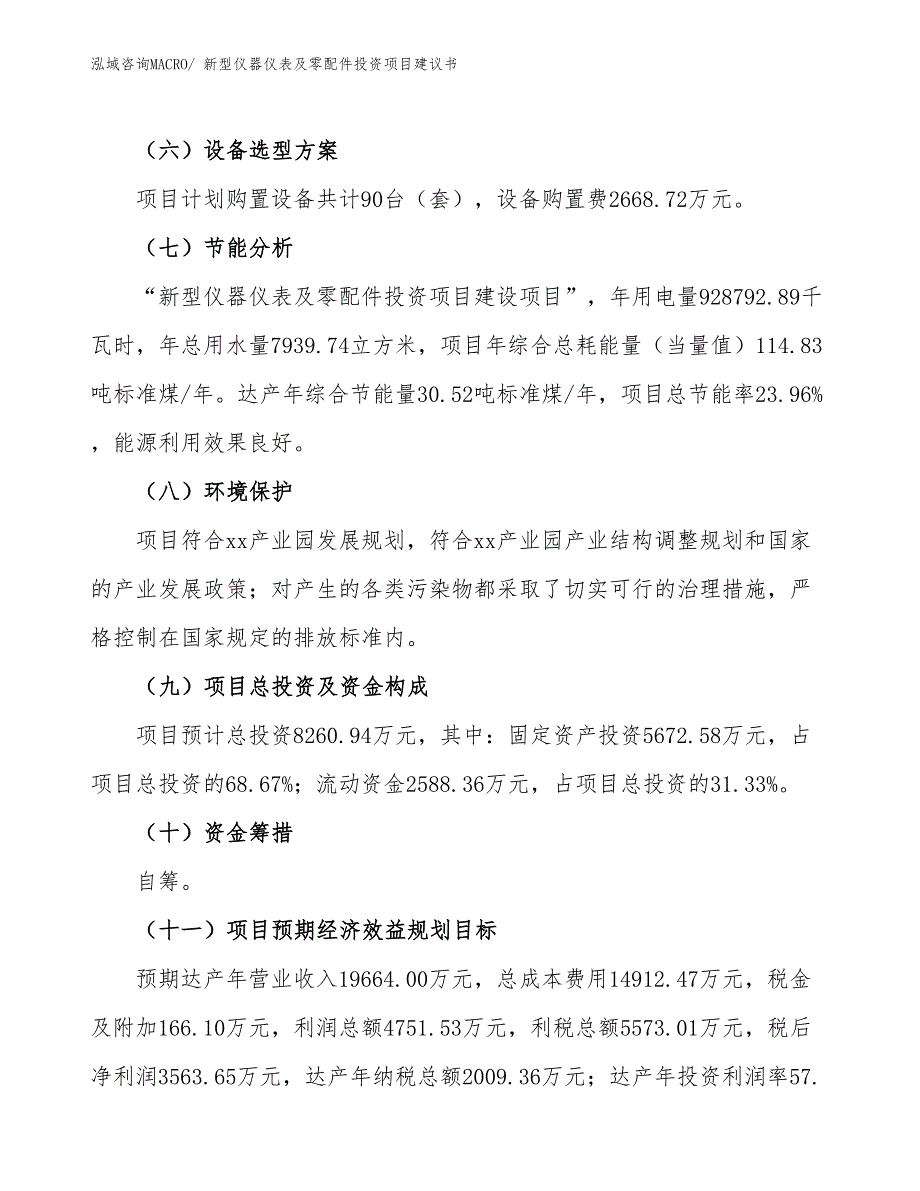 （招商引资）新型仪器仪表及零配件投资项目建议书_第3页