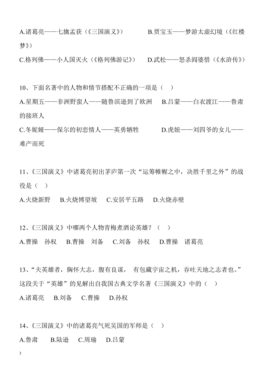 初中语文四大名著选择题精选39道题，道道经典，赶紧记住！_第3页