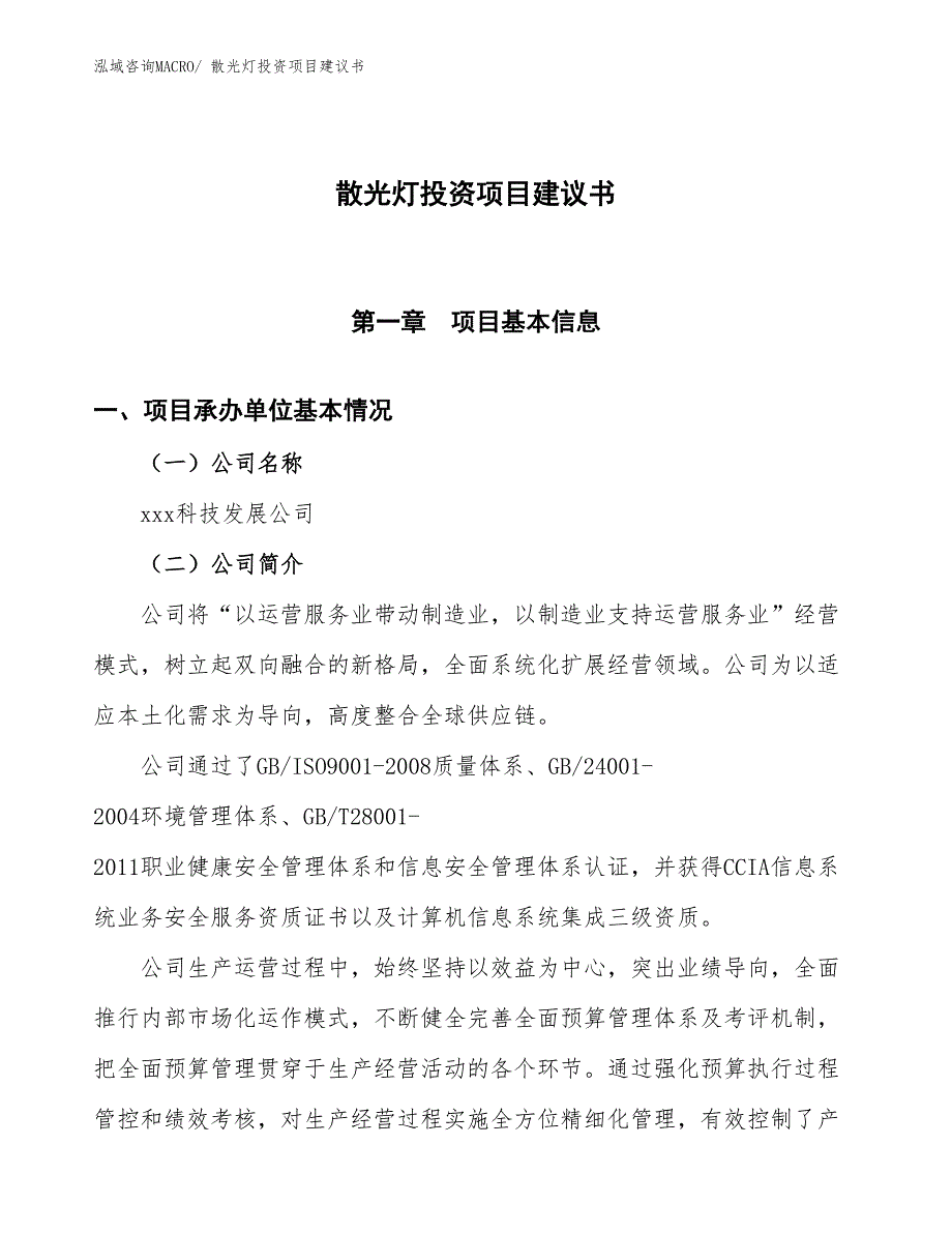 （招商引资）散光灯投资项目建议书_第1页