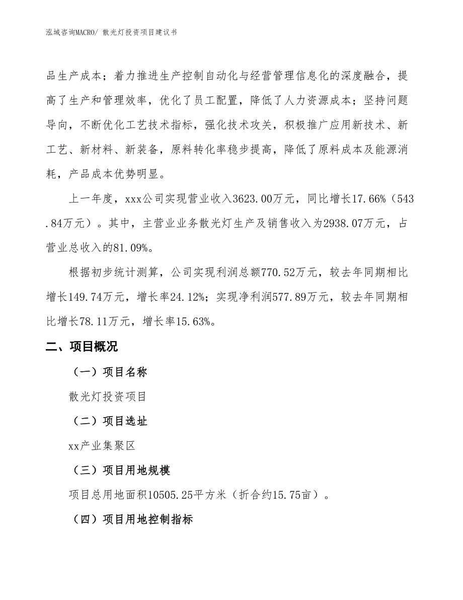 （招商引资）散光灯投资项目建议书_第2页