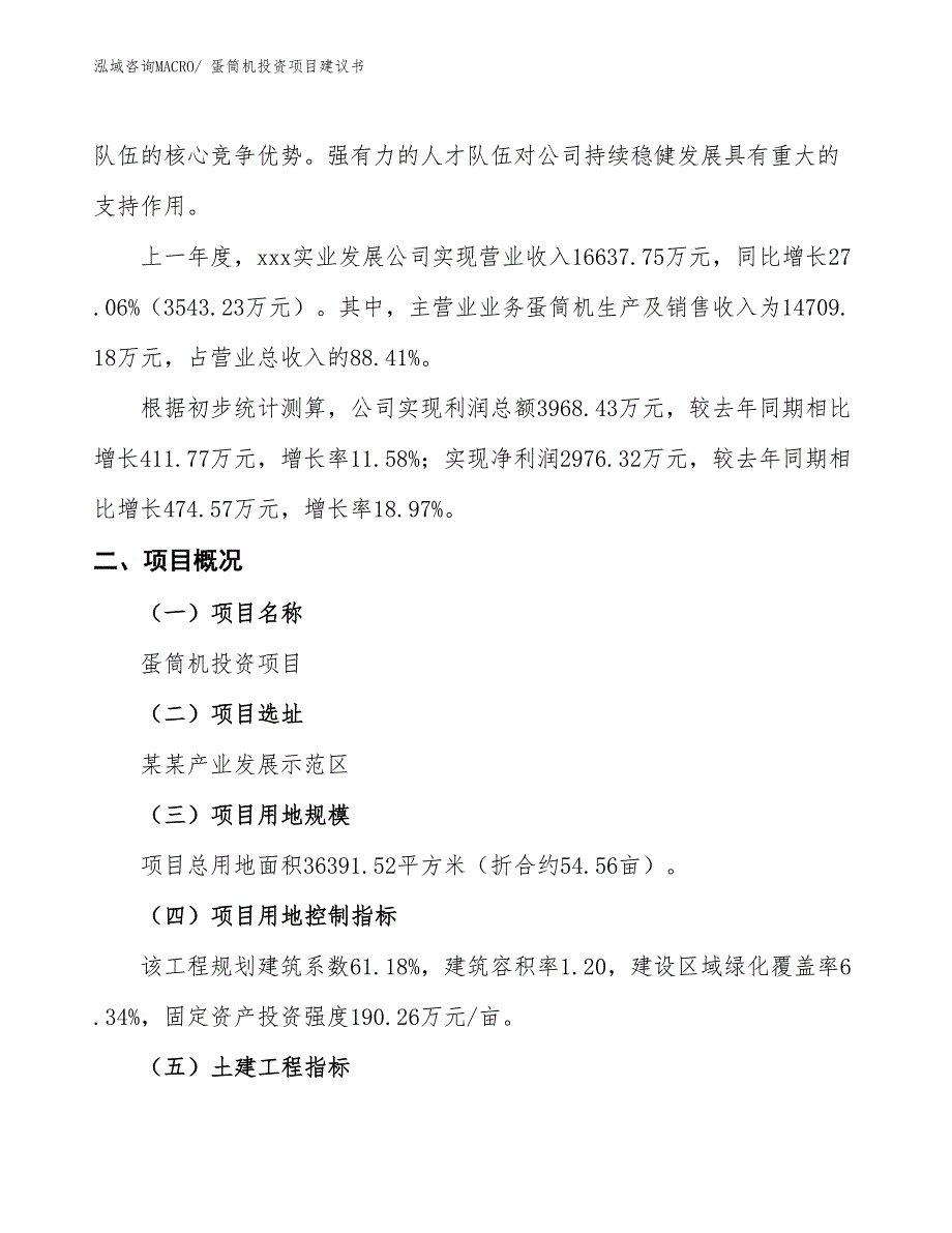 （招商引资）蛋筒机投资项目建议书_第2页