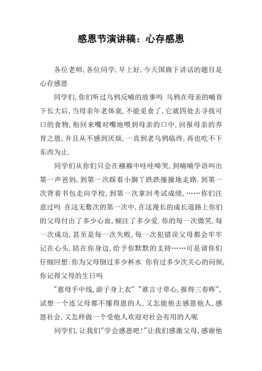 感恩节演讲稿：心存感恩_第1页