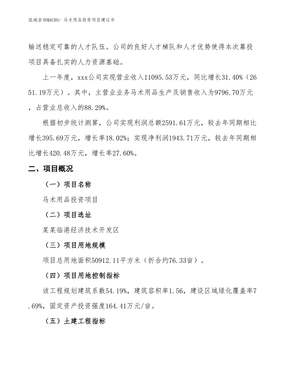 （招商引资）马术用品投资项目建议书_第2页