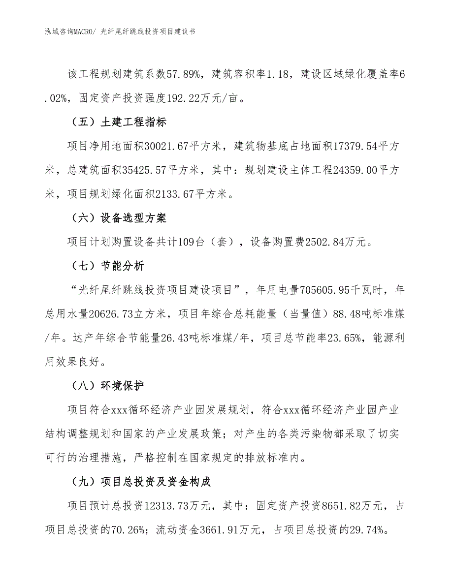 （招商引资）光纤尾纤跳线投资项目建议书_第3页