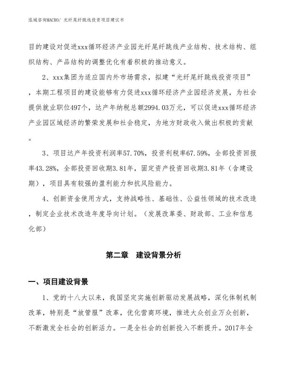 （招商引资）光纤尾纤跳线投资项目建议书_第5页