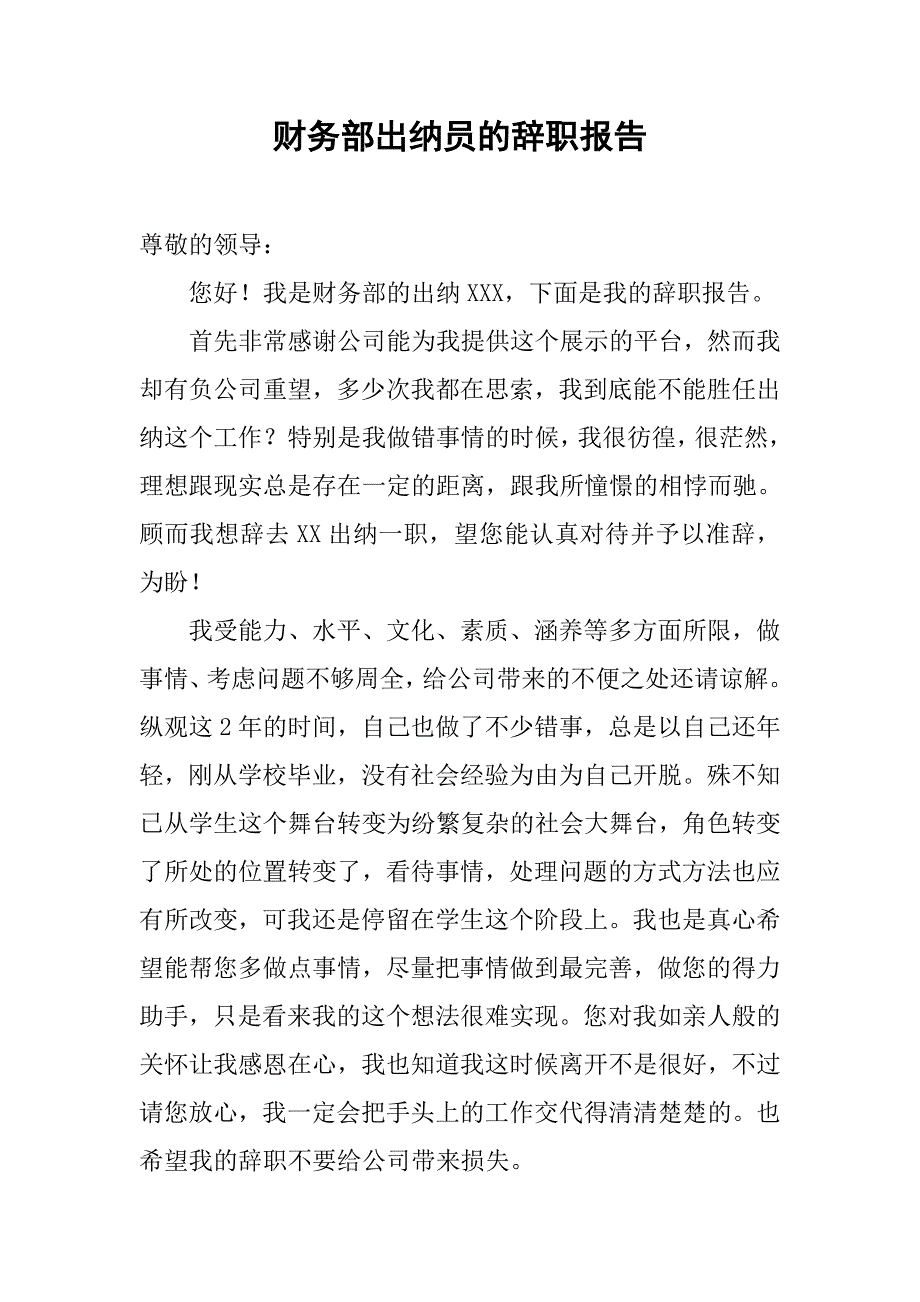 财务部出纳员的辞职报告.doc_第1页