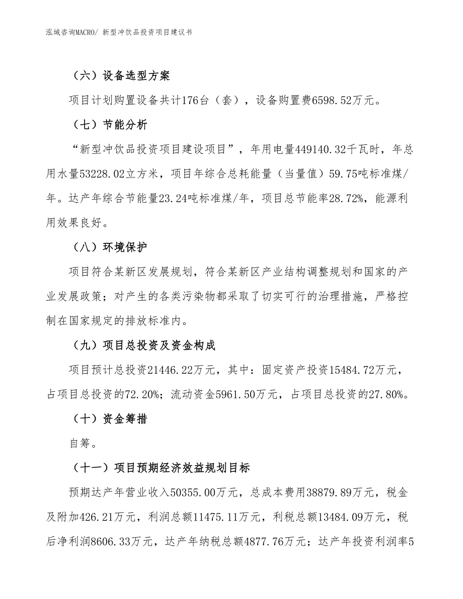 （招商引资）新型冲饮品投资项目建议书_第3页