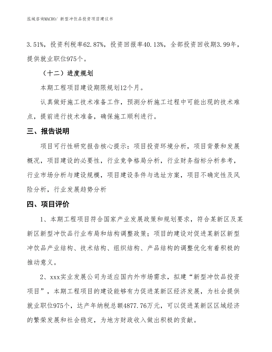 （招商引资）新型冲饮品投资项目建议书_第4页