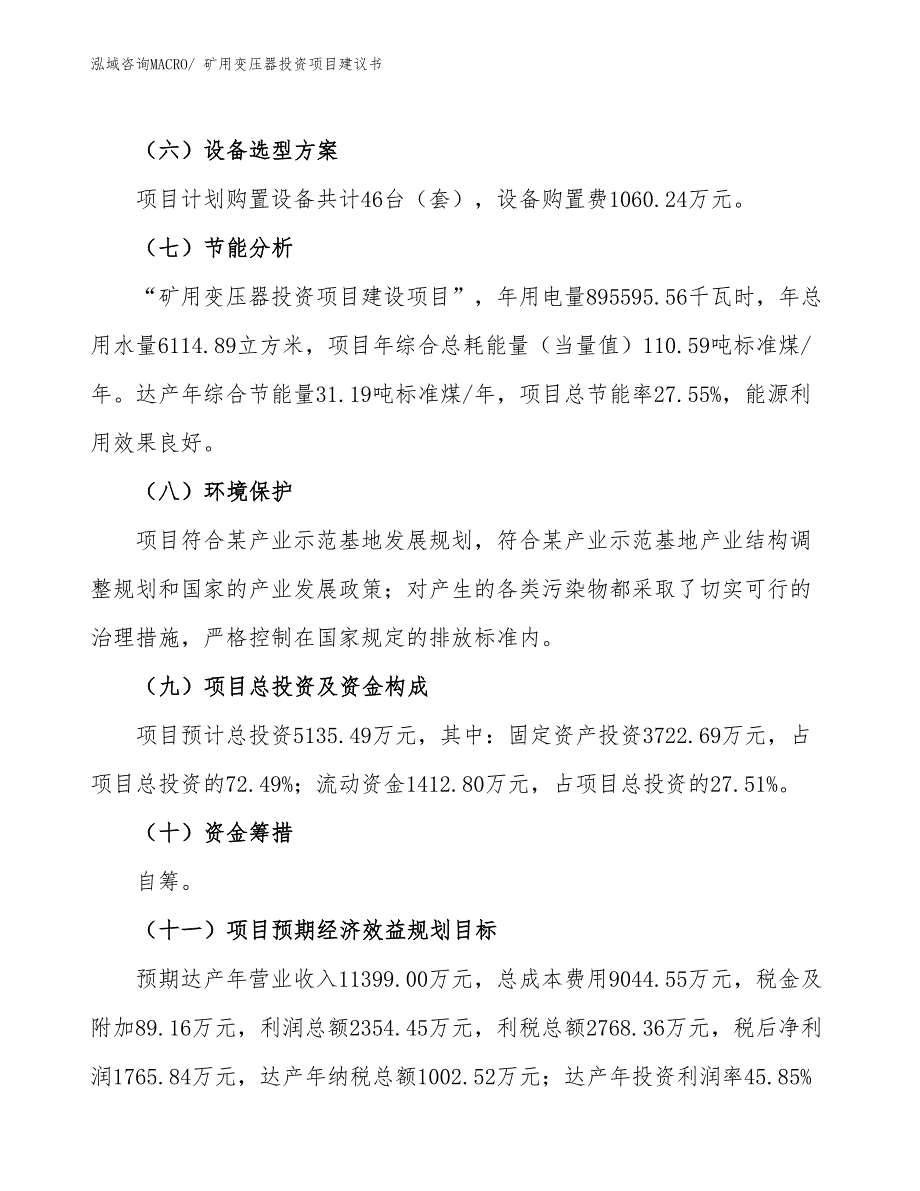 （招商引资）矿用变压器投资项目建议书_第3页