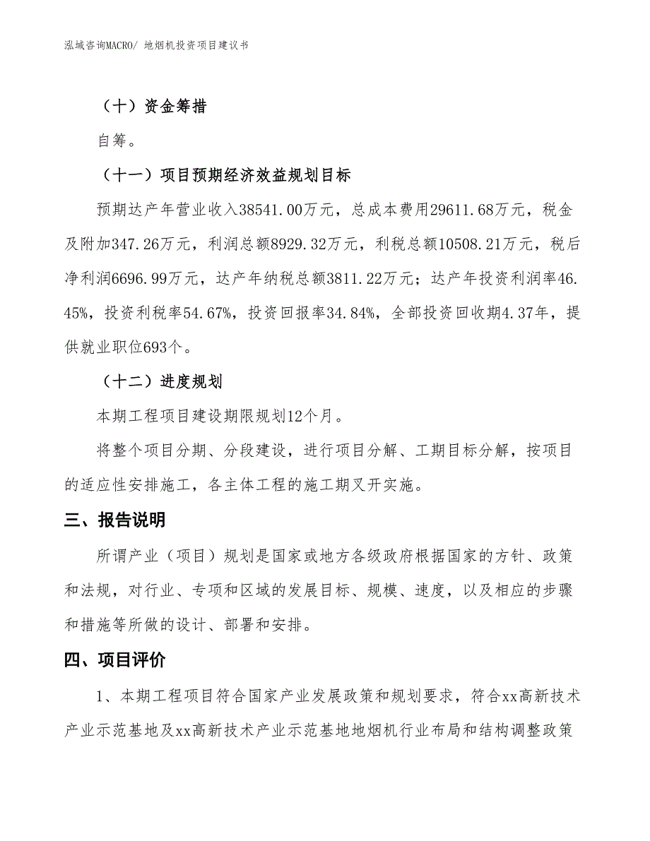 （招商引资）地烟机投资项目建议书_第4页