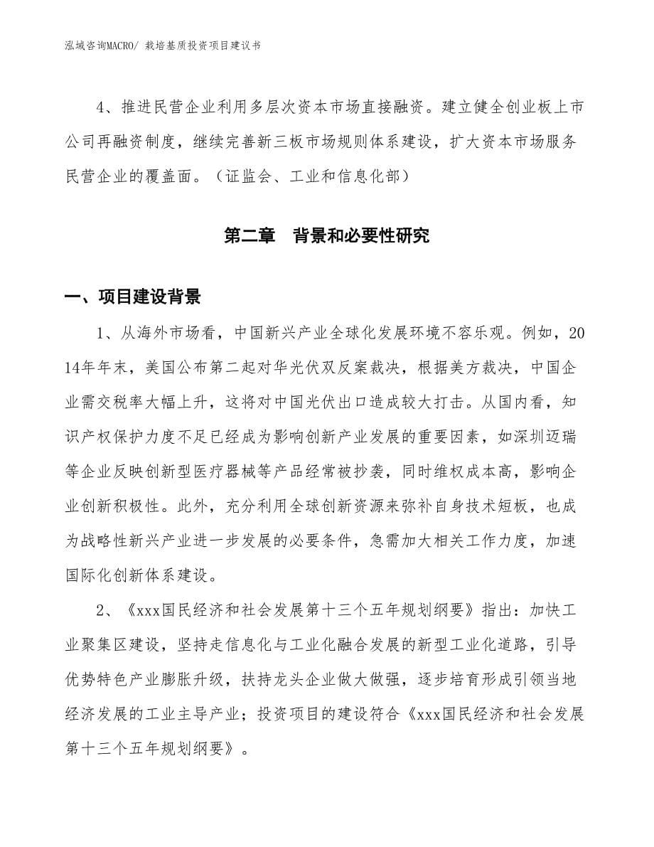 （招商引资）栽培基质投资项目建议书_第5页