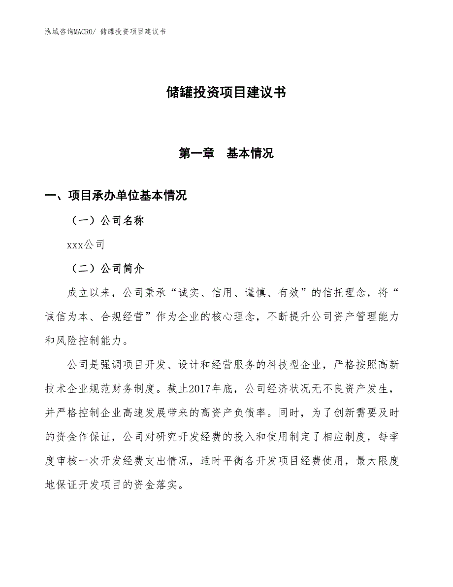 （招商引资）储罐投资项目建议书_第1页