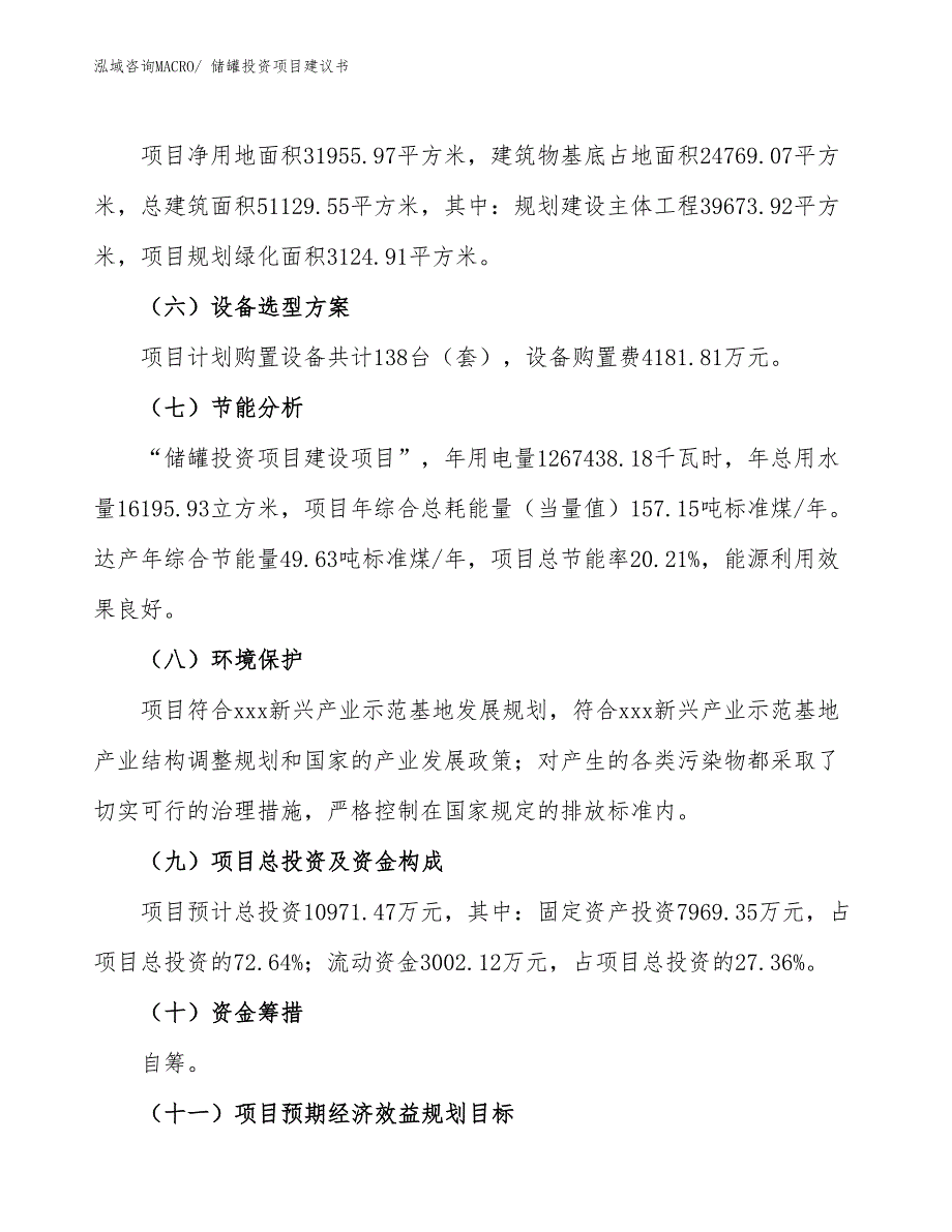 （招商引资）储罐投资项目建议书_第3页