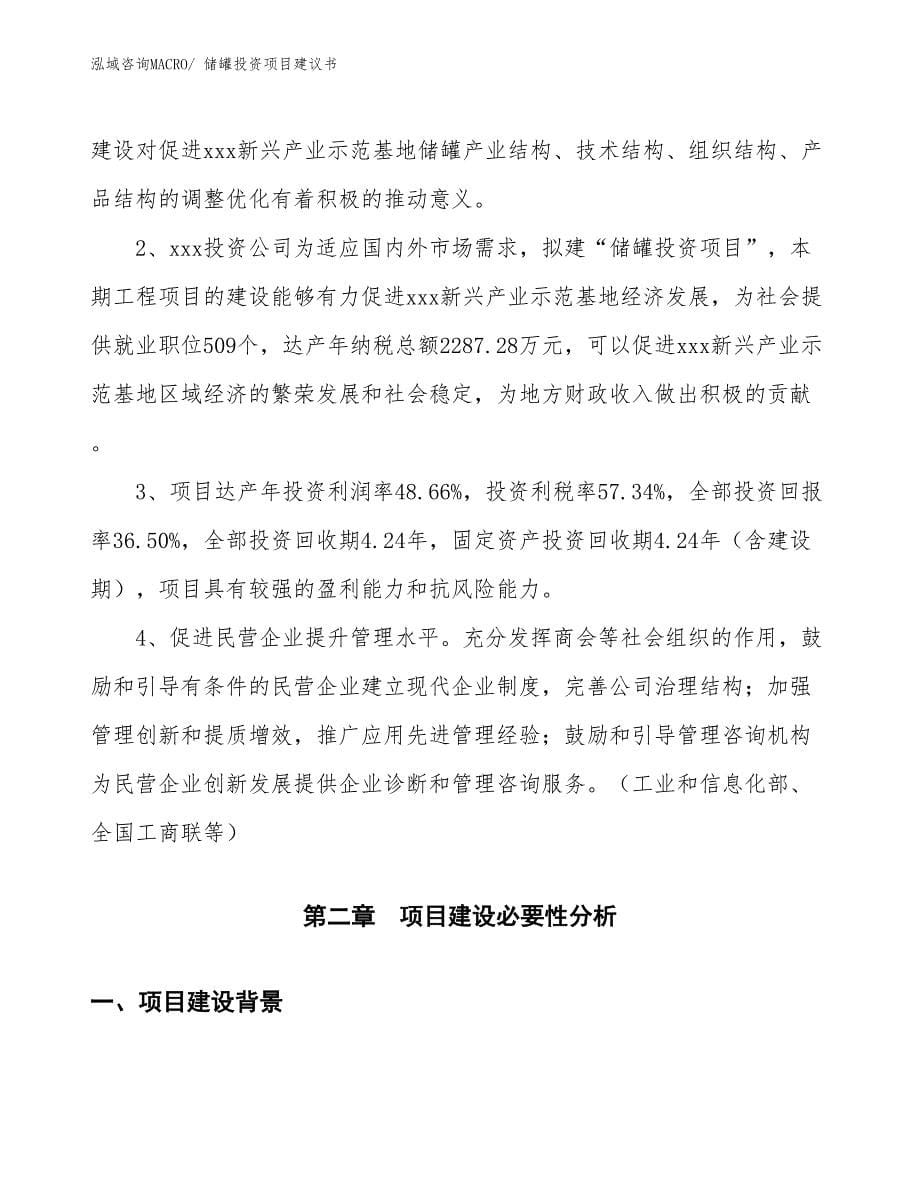 （招商引资）储罐投资项目建议书_第5页