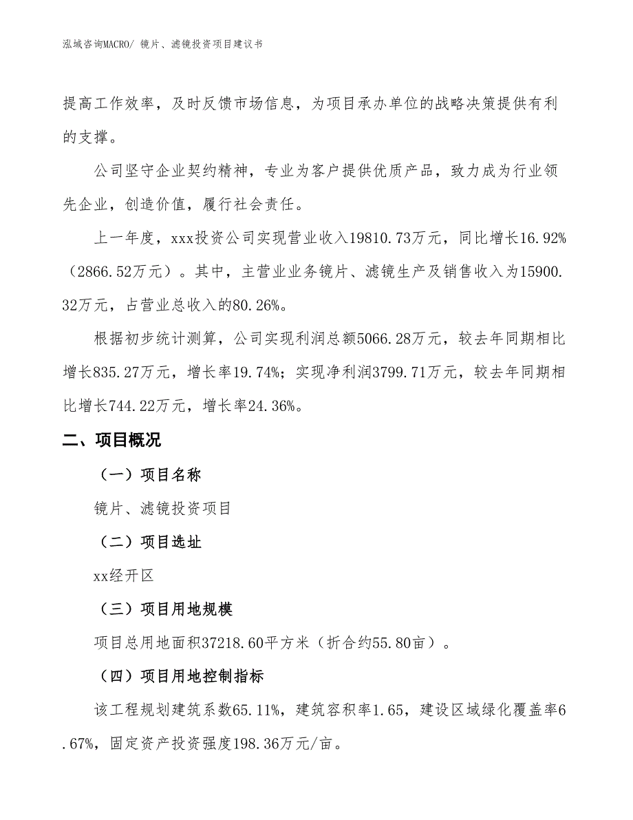 （招商引资）镜片、滤镜投资项目建议书_第2页