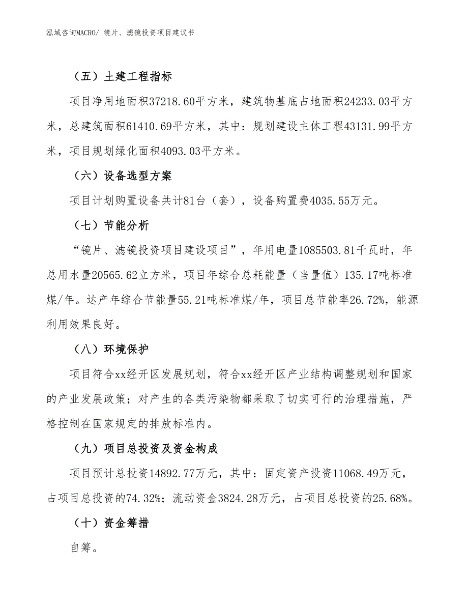 （招商引资）镜片、滤镜投资项目建议书_第3页