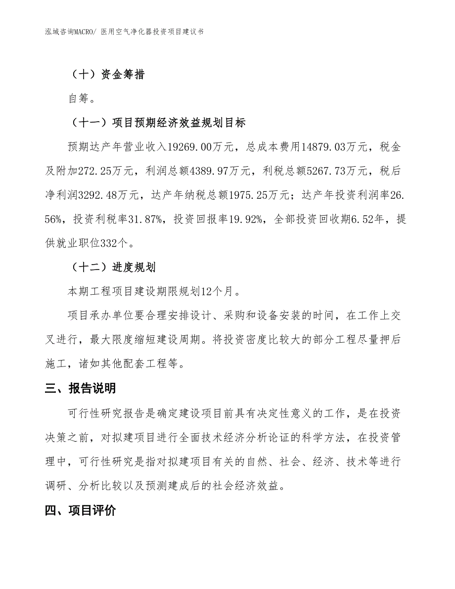 （招商引资）吸收塔投资项目建议书_第4页