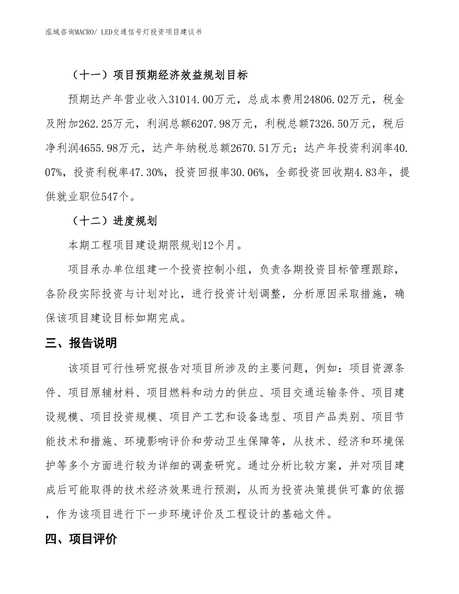 （招商引资）LED交通信号灯投资项目建议书_第4页