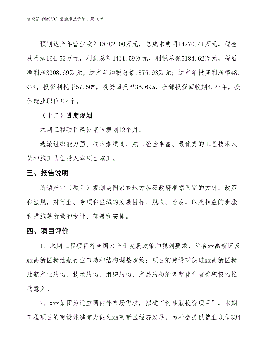 （招商引资）精油瓶投资项目建议书_第4页