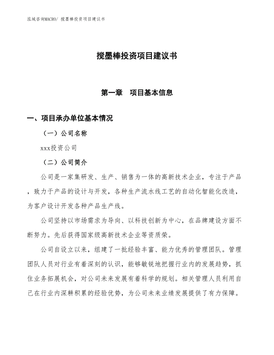 （招商引资）搅墨棒投资项目建议书_第1页