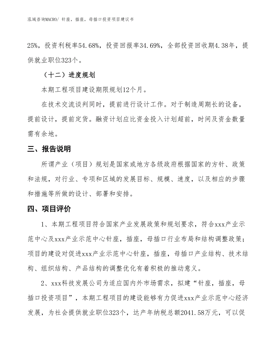 （招商引资）针座，插座，母插口投资项目建议书_第4页