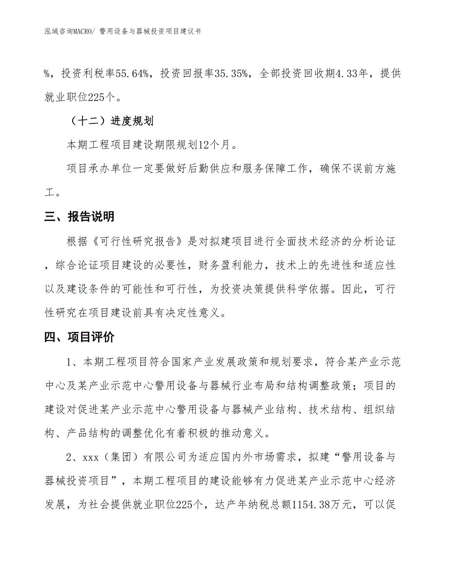 （招商引资）警用设备与器械投资项目建议书_第4页