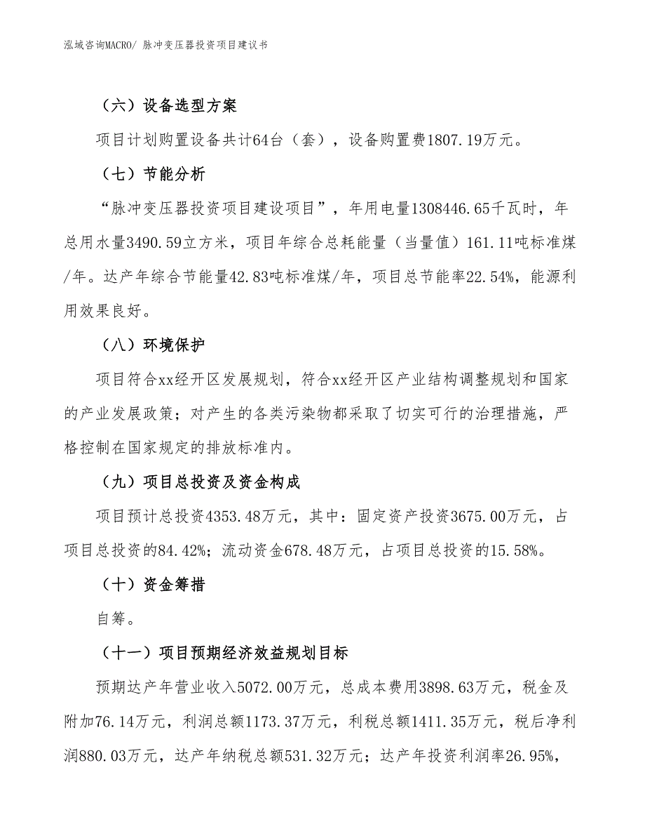 （招商引资）脉冲变压器投资项目建议书_第3页