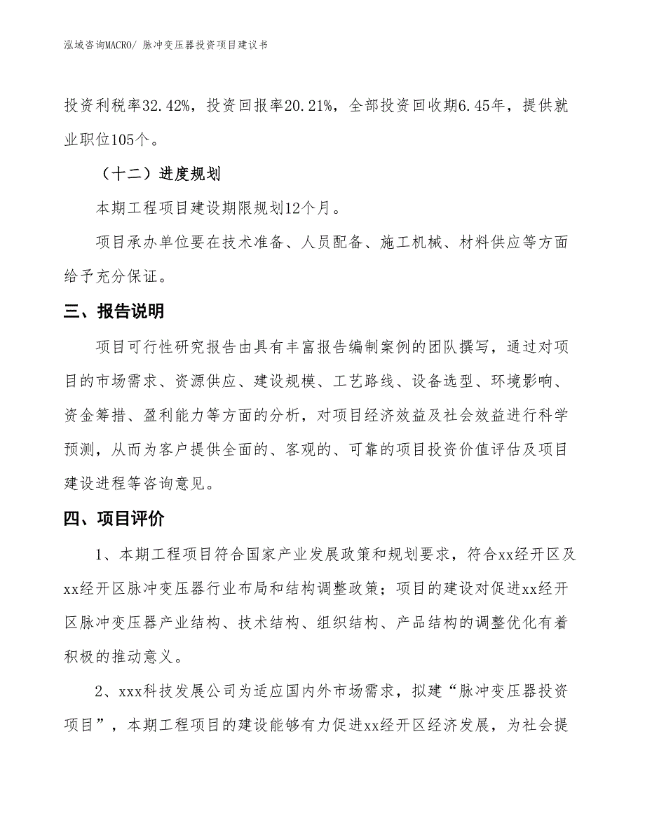 （招商引资）脉冲变压器投资项目建议书_第4页