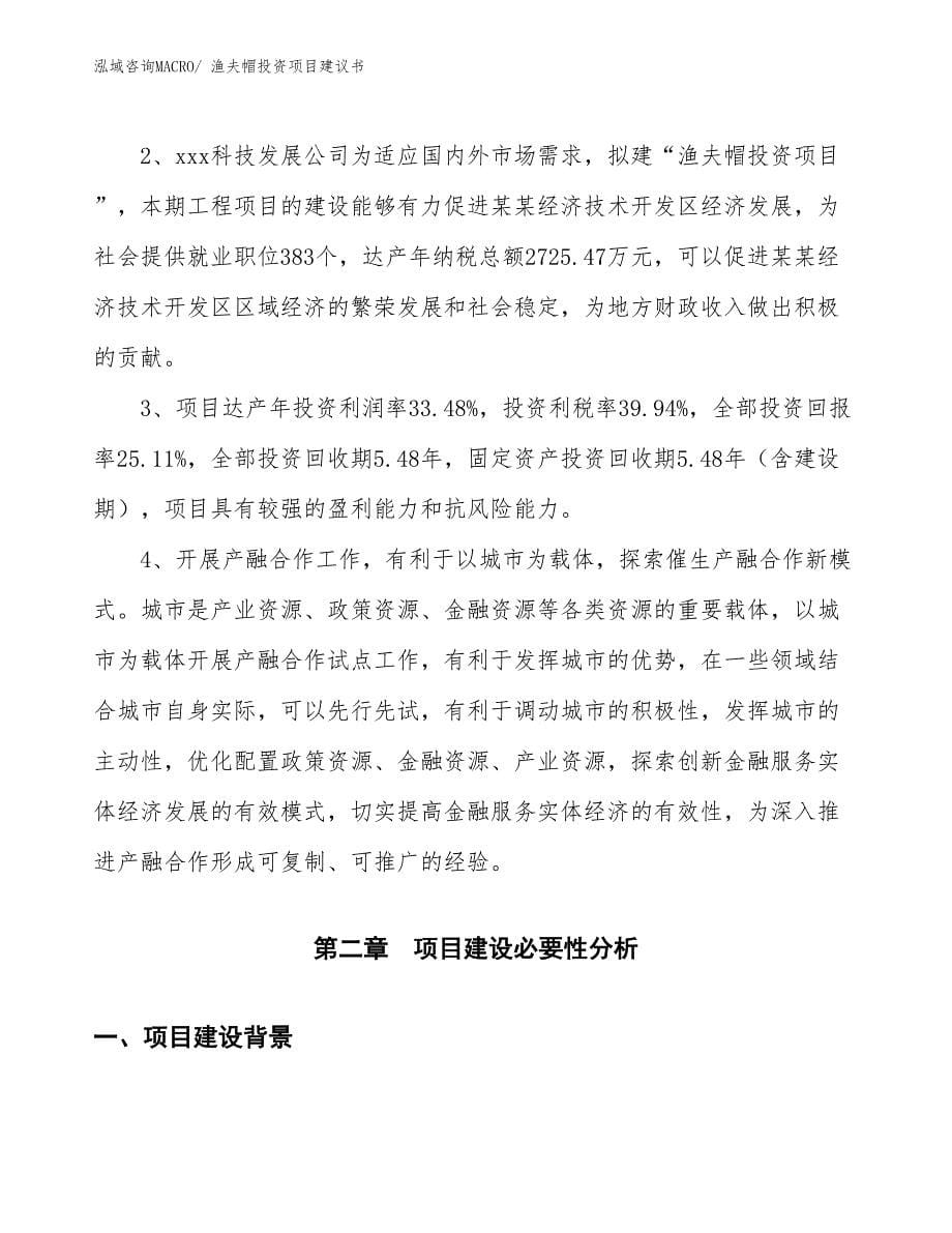 （招商引资）渔夫帽投资项目建议书_第5页