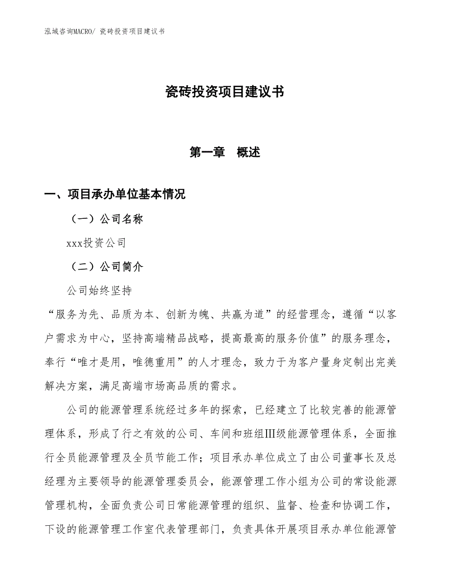 （招商引资）瓷砖投资项目建议书_第1页