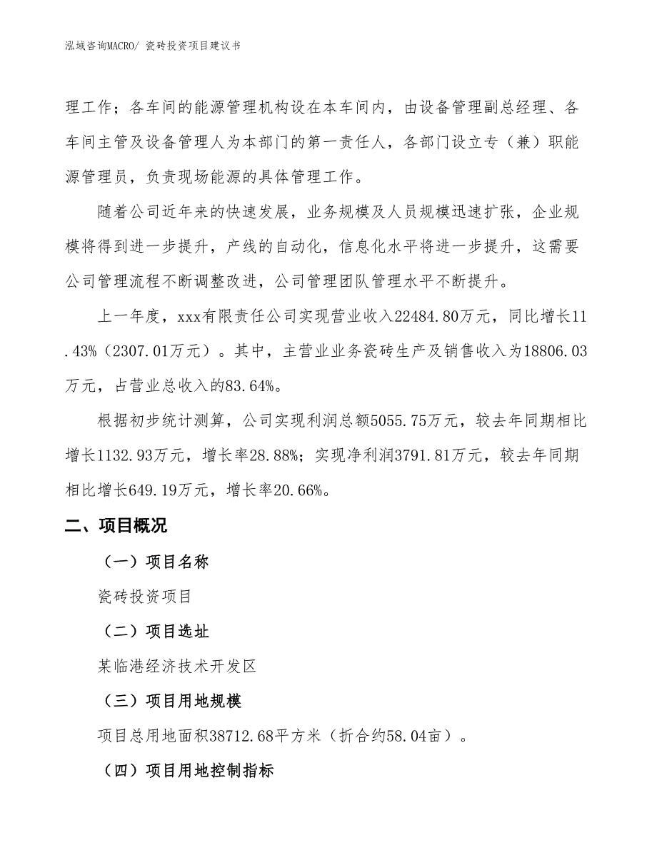 （招商引资）瓷砖投资项目建议书_第2页